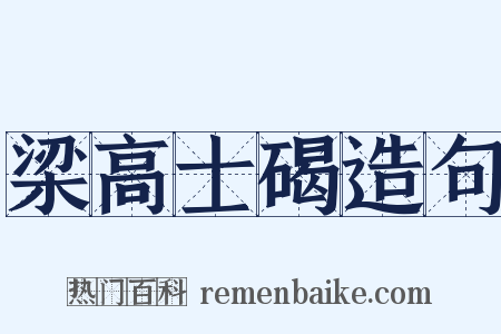 梁高士碣造句是什么意思的图片